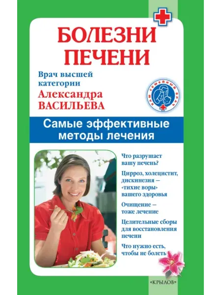 Крылов Болезни печени.Самые эффективные методы лечения
