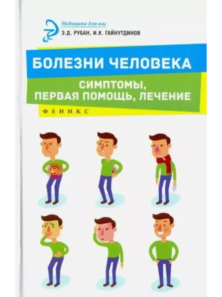 Феникс Болезни человека. Симптомы, первая помощь, лечение