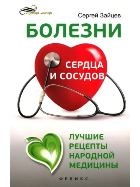 Феникс Болезни сердца и сосудов. Лучшие рецепты народной медицины
