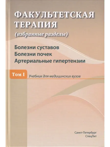 СПецЛит Факультетская терапия. Том I. Болезни суставов. Болезни поче