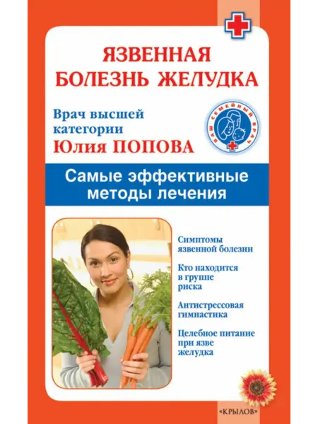 Крылов Язвенная болезнь желудка. Самые эффективные методы лечения