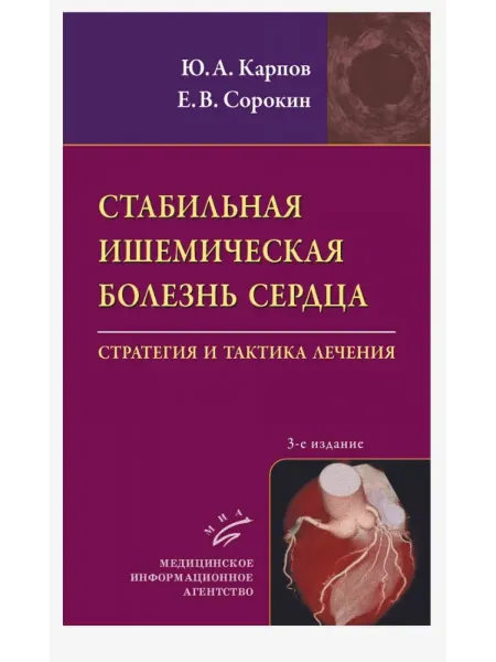 МИА Стабильная ишемическая болезнь сердца. Стратегия и тактика