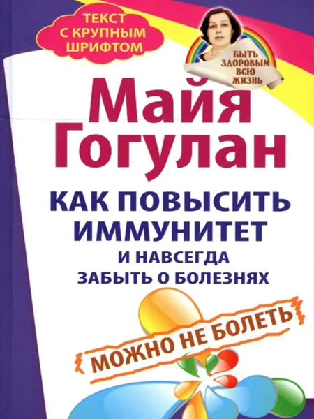 Русский шахматный дом Как повысить иммунитет и навсегда забыть о болезнях