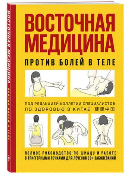 Эксмо Восточная медицина против болей в теле