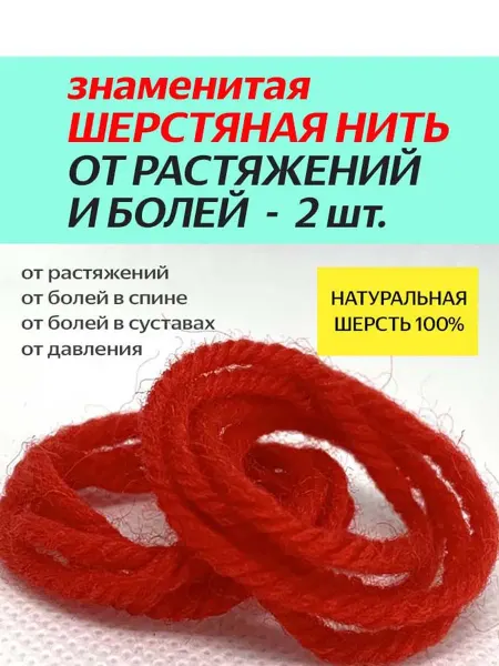 Шерстяная нить от растяжений и травм, болей в спине 3 шт
