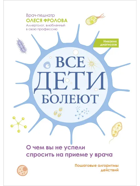 Феникс Все дети болеют. О чем вы не успели спросить на приеме у вра