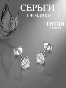 Серьги гвоздики титан с фианитами 4 мм