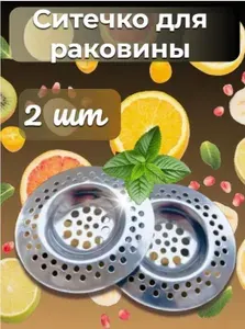 Ситечко для раковины 2 шт