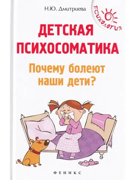 Издательство Феникс Детская психосоматика. Почему болеют наши дети?