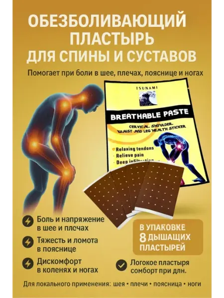 Бонит Пластырь обезболивающий для суставов, боли в спине и шее