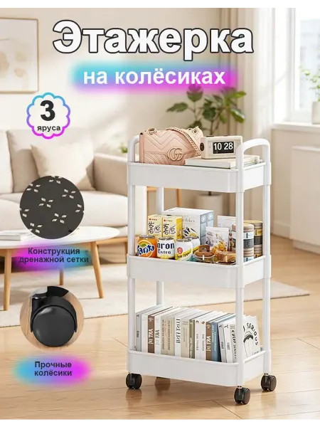 Тележка-столик с колёсиками для дома