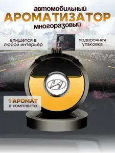 Ароматизатор автомобильный, HYUNDAI (Silver-Premium), 10 мл