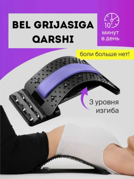 Массажер для спины, снятие боли в спине, растяжка и восстановление кривизны