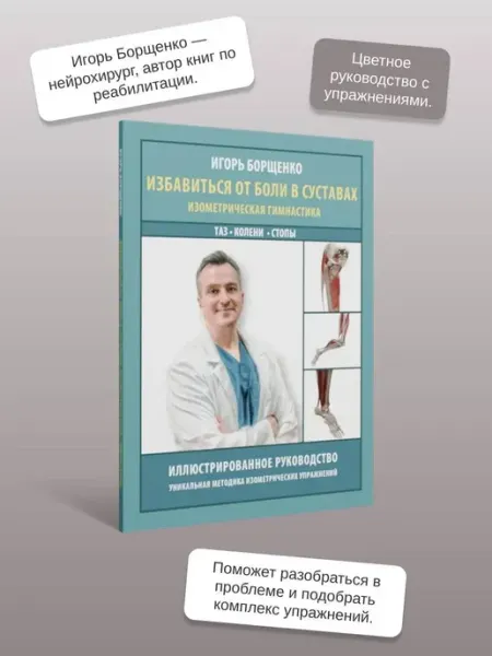Эксмо Избавиться от боли в суставах изометрическая гимнастика