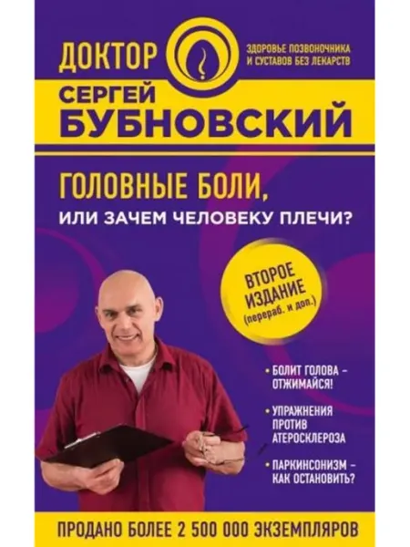 Эксмо Головные боли, или Зачем человеку плечи?