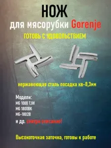 Нож для мясорубки Gorenje