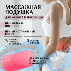 Пояс массажер электрический. Средство от боли в эти дни.