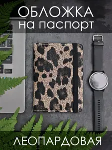Обложка на паспорт женская леопардовая
