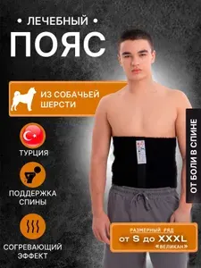 Пояс для спины из собачьей шерсти - корсет лечебный согревающий от боли в пояснице