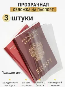 Обложка на паспорт прозрачная, комплект 3 шт.