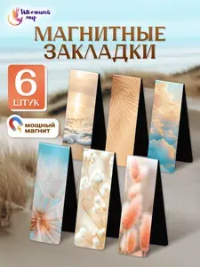Набор магнитных закладок 6шт Гармония