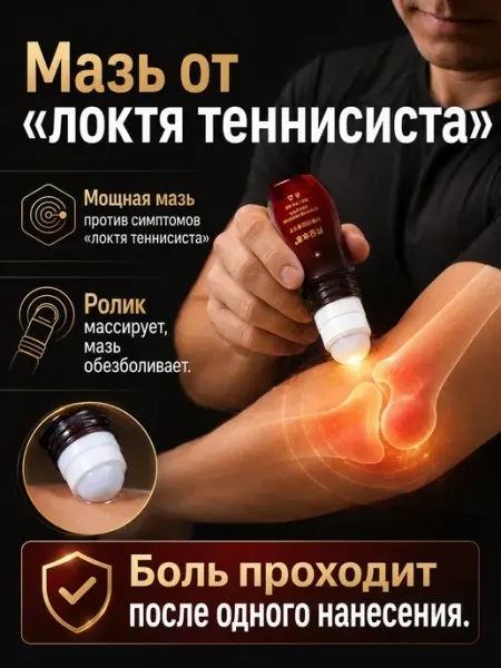 Мгновенно обезболивающая мазь от боли в локте при теннисном…