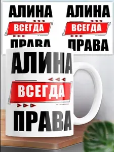 Кружка именная Алина