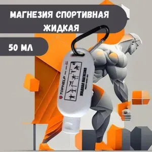 Магнезия спортивная жидкая 50 мл