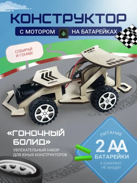 Конструктор деревянный «Гоночный болид" машинка с мотором