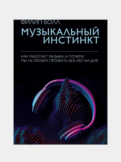 Книга «Музыкальный инстинкт» — почему люди любят музыку, Филип Болл