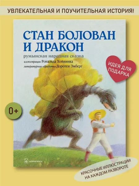 Добрая книга Стан Болован и Дракон. Румынская сказка обработка Д. Эмберг
