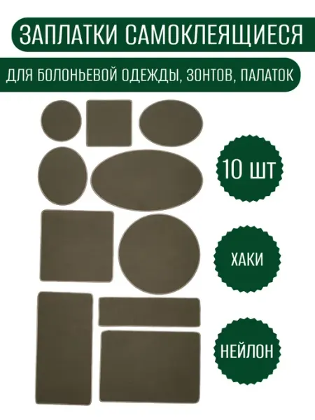 Заплатки для одежды болоньевых штанов курток палаток зонтов