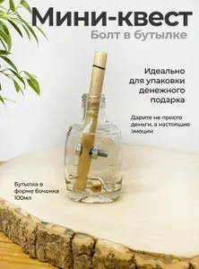 Мини-квест "Болт в бутылке мини" подарочная упаковка для денежного подарка (бутылка бочка 100мл, болт м8, гайка м8, деревянный кубик 10мл)