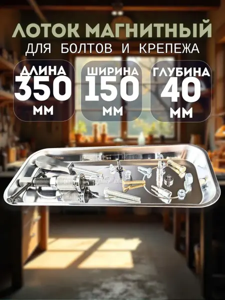 СЕРВИС КЛЮЧ Магнитная тарелка для болтов и крепежа большая