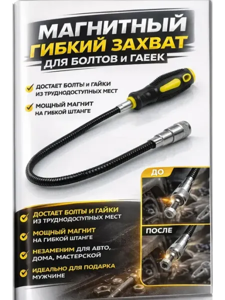 Гоффаар Щуп магнитный гибкий захват для болтов и гаек
