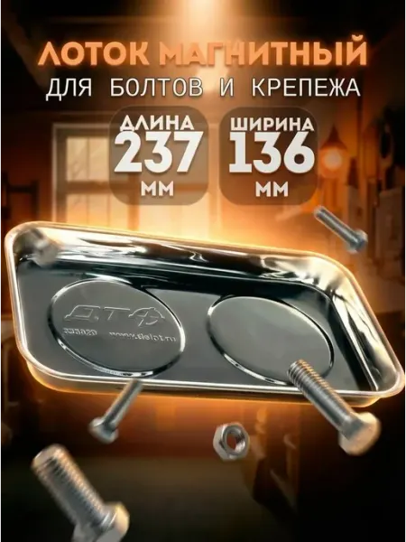 ДЕЛО ТЕХНИКИ Магнитная тарелка для болтов и крепежа