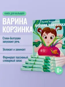 Книга для малышей "Варина корзинка", стихи болтушки, Лилия Воронина