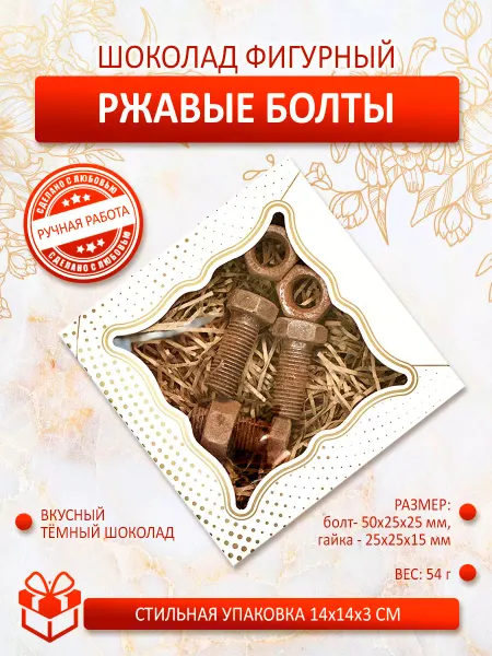 КРЕАТИВНЫЕ ПОДАРКИ Шоколадные инструменты Болты и Гайки