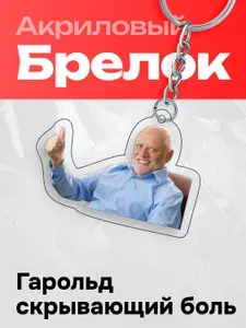 Брелок на ключи Мем Гарольд, скрывающий боль