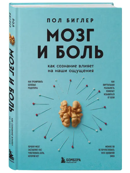 Эксмо Мозг и боль. Как сознание влияет на наши ощущения