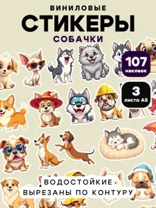 Наклейки детские Собачки, животные, набор 107 шт