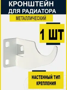 Кронштейн для радиатора односторонний (1 штука)