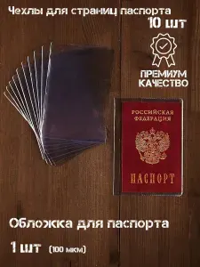 Комплект Обложка для паспорта 1 шт. и Чехлы для паспорта 10 шт.