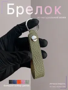 Брелок из натуральной кожи