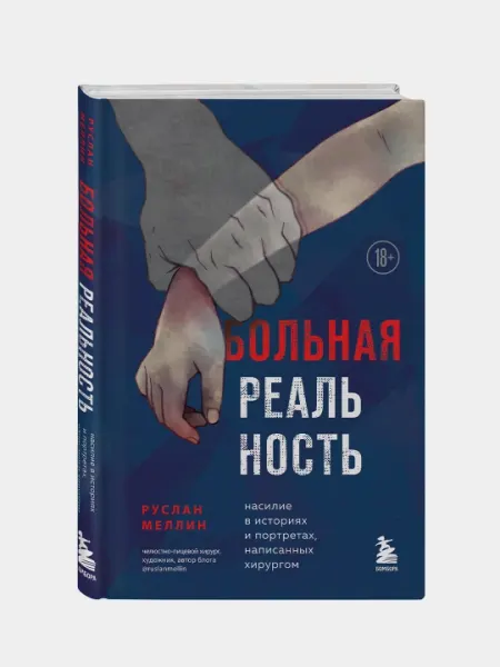 Больная реальность. Насилие в историях и портретах, написанных хирургом, Руслан Меллин