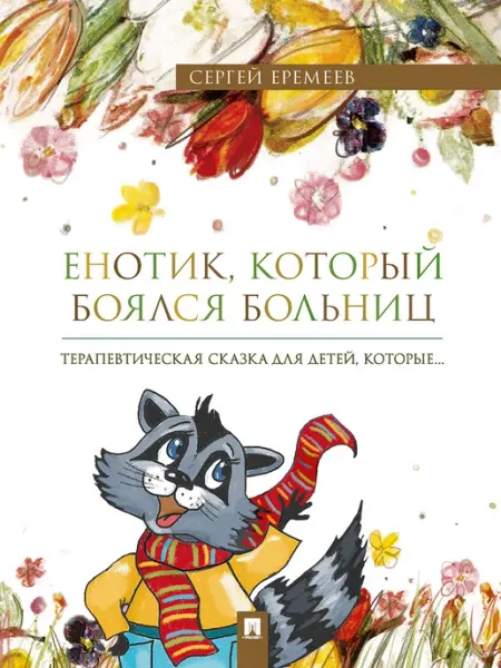 ПРОСПЕКТ Енотик, который боялся больниц. Терапевтическая сказка