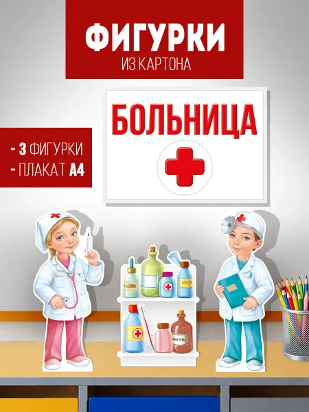 ТМ Империя поздравлений Плакат профессии для детей Больница 4 шт