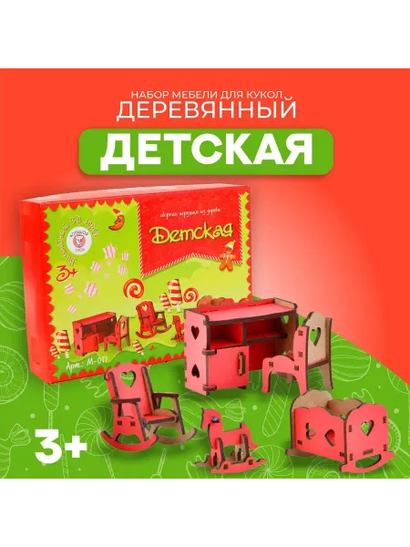 Набор деревянной мебели для кукол Детская