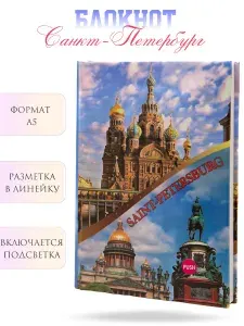 Блокнот "Санкт-Петербург" с подсветкой