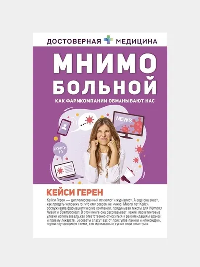 Мнимо больной — книга о фармацевтике, здоровье и медицинских мифах | Кейси Герен